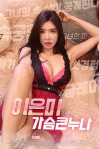 ดูหนังโป๊24Lee Eun Mi Big Breasts (2020) หนังอีโรติก หนังเรทR